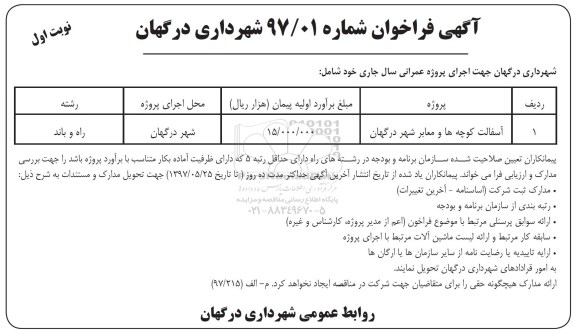 آگهی فراخوان , فراخوان  آسفالت کوچه ها و معابر 