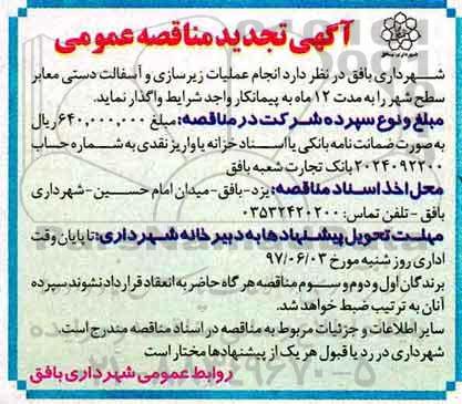 آگهی تجدید مناقصه عمومی , تجدید مناقصه عملیات زیرسازی، آسفالت دستی معابر 