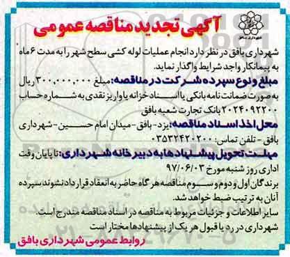 تجدید مناقصه عمومی, تجدید مناقصه عمومی عملیات لوله کشی سطح شهر 