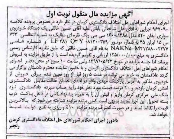 آگهی مزایده مال منقول , مزایده فروش یکدستگاه خودروی سواری لیفان