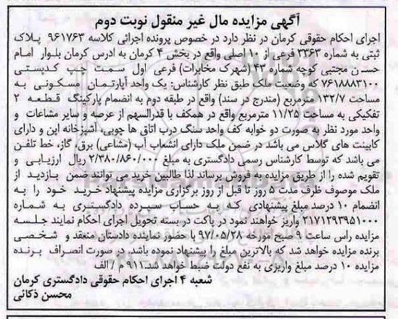 مزایده,مزایده پلاک ثبتی بخش 4 کرمان نوبت دوم