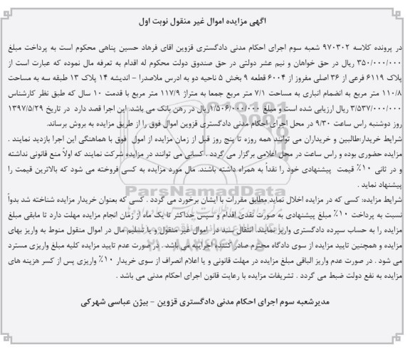 مزایده , مزایده پلاک 6119 فرعی مساحت 110.8متر