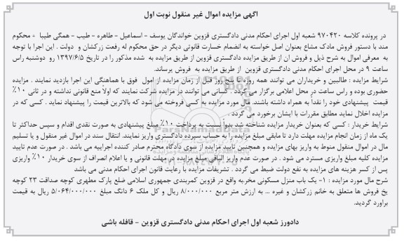 مزایده,مزایده منزل مسکونی مخروبه نوبت اول