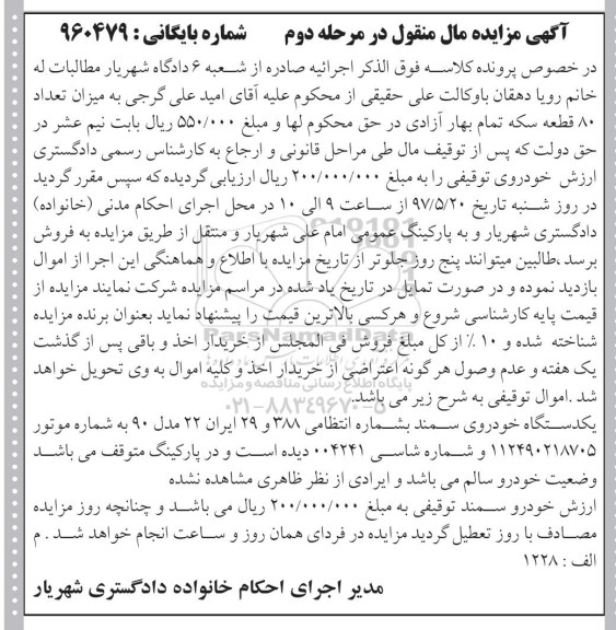 مزایده , مزایده یکدستگاه خودروی سمند نوبت دوم