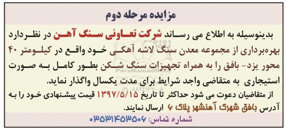 اگهی مزایده , مزایده بهره برداری از مجموعه معدن سنگ لاشه آهکی ـ مرحله دوم