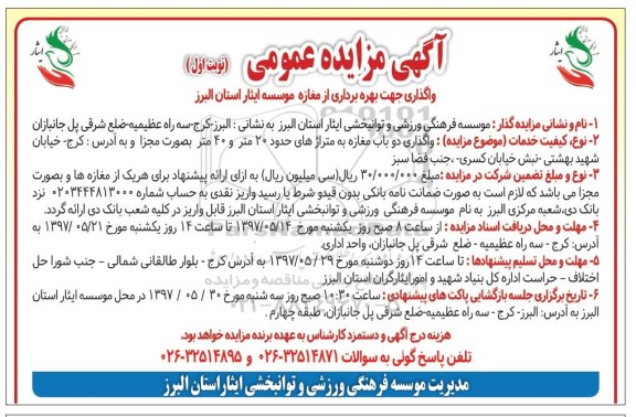 مزایده عمومی, مزایده واگذاری بهره برداری از مغازه موسسه....