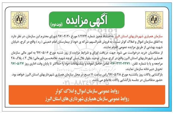 مزایده, مزایده اموال و املاک کوثر - نوبت دوم 