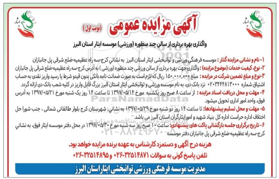 مزایده عمومی, مزایده واگذاری بهره برداری از سالن چند منظوره (ورزشی)