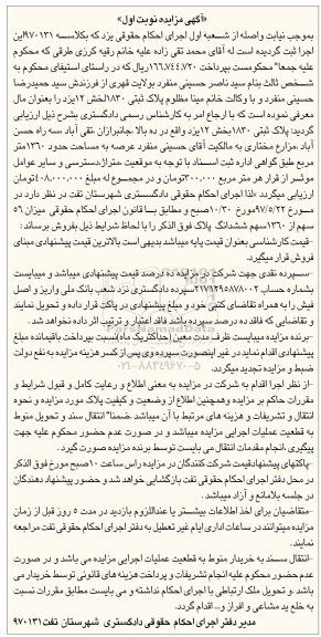 مزایده,مزایده پلاک ثبتی مساحت عرصه 1360متر نوبت اول
