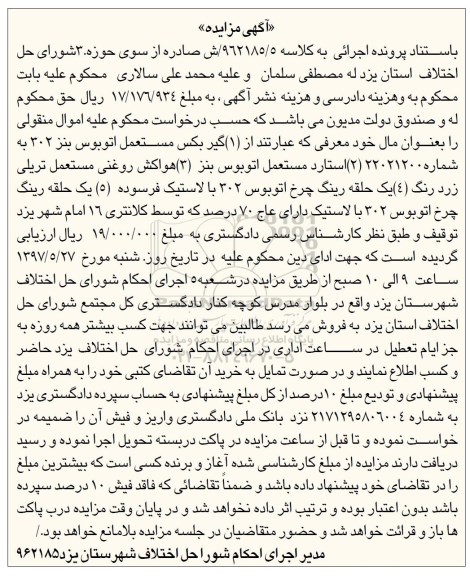 مزایده، مزایده گیربکس، استارد مستعمل اتوبوس بنز، هواکش روغنی مستعمل تریلی و...