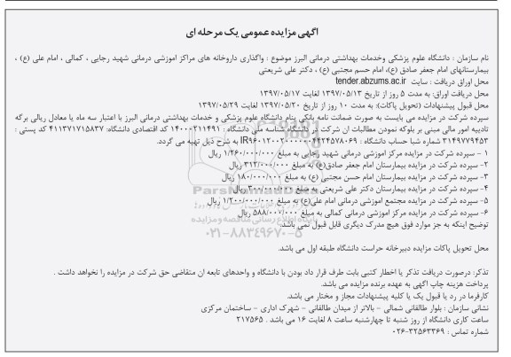 آگهی مزایده عمومی , مزایده واگذاری واگذاری داروخانه های...