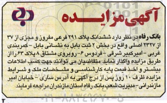 مزایده,مزایده واگذاری ششدانگ پلاک 291 فرعی بخش 2 ثبت بابل 