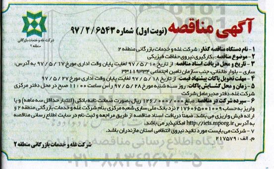 مناقصه, مناقصه بکارگیری نیروی حفاظت فیزیکی