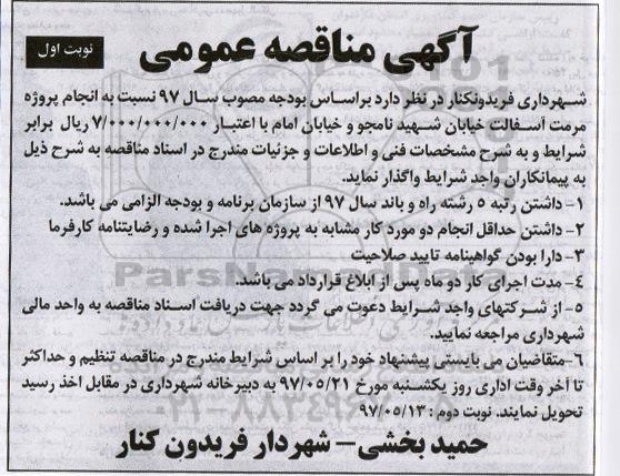 مناقصه عمومی, مناقصه انجام پروژه مرمت آسفالت خیابان 