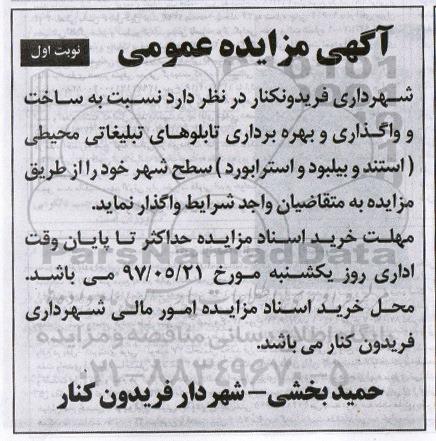 مزایده, مزایده ساخت و واگذاری تابلوهای تبلیغاتی محیطی