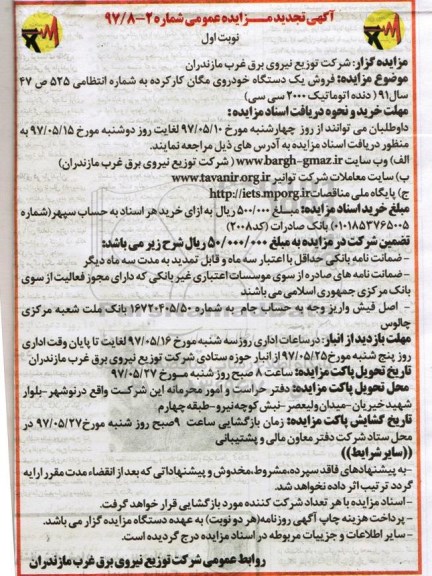 تجدید مزایده, تجدید مزایده فروش یک دستگاه خودروی مگان پژو کار کرده تجدید 