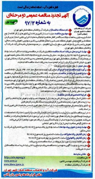آگهی تجدید مناقصه عمومی , تجدید مناقصه تامین و راه اندازی کنتورهای از کار افتاده از نوع خشک