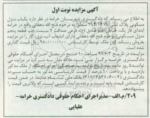 مزایده,مزایده یکباب منزل مسکونی پلاک ثبتی 214/1319 نوبت اول