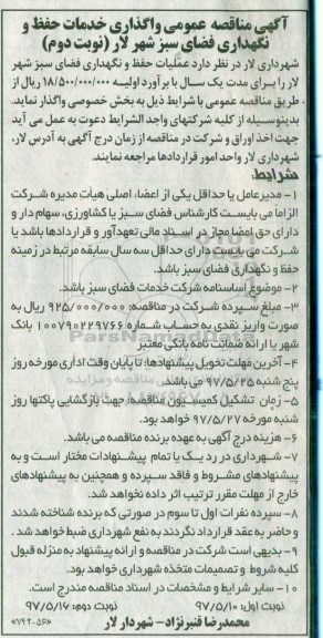 مناقصه عمومی, مناقصه واگذاری خدمات حفظ و نگهداری فضای سبز