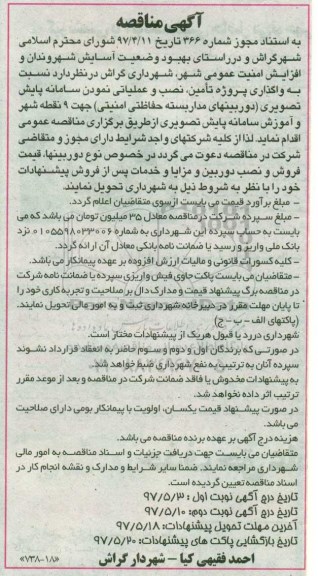 آگهی مناقصه, مناقصه  واگذاری پروژه تامین، نصب و عملیاتی  نمودن سامانه پایش تصویری ... (نوبت دوم)