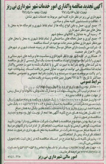 تجدید مناقصه, تجدید مناقصه واگذاری امور خدمات شهر ...  ـ نوبت دوم