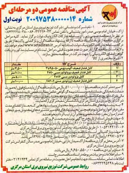 آگهی مناقصه عمومی, مناقصه کابل فشار ضعیف آلومینیومی و ...