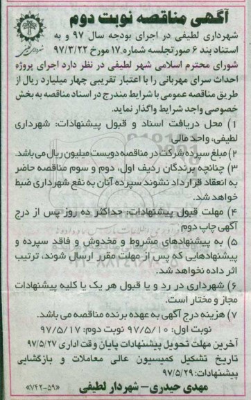 آگهی مناقصه, مناقصه اجرای پروژه احداث سرای مهربانی
