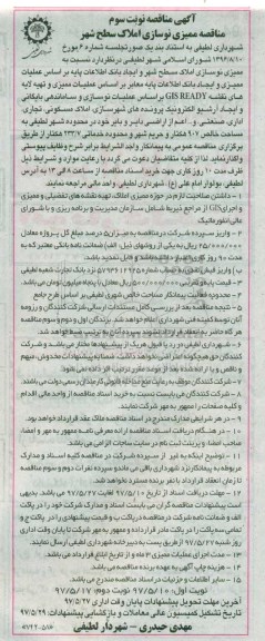 آگهی مناقصه, مناقصه ممیزی نوسازی املاک - نوبت سوم 
