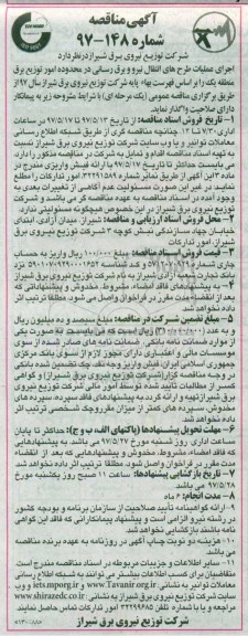 مناقصه , مناقصه اجرای عملیات طرح های انتقال نیرو