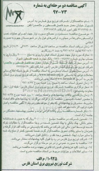 مناقصه, مناقصه عملیات نصب ترانسفورماتور در شهرستان ...