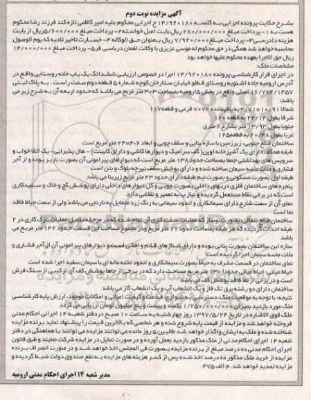 مزایده,مزایده ششدانگ یکباب خانه روستایی مساحت 303 متر