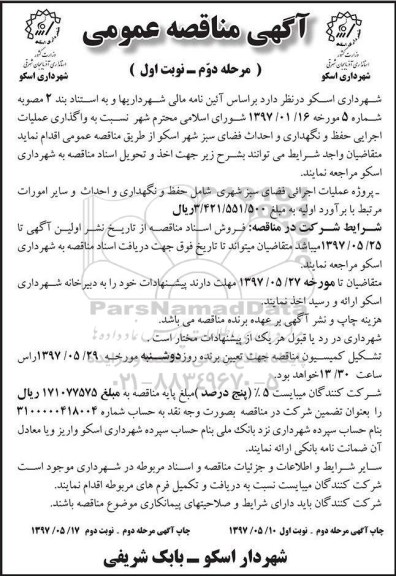 مناقصه, مناقصه واگذاری عملیات اجرایی حفظ و نگهداری و احداث فضای سبز