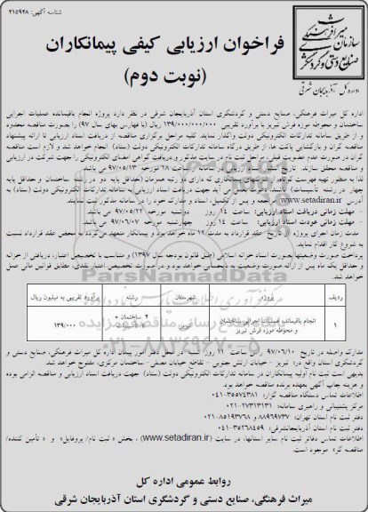 فراخوان , فراخوان انجام باقیمانده عملیات اجرایی ساختمان (نوبت دوم)