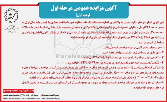 آگهی مزایده عمومی,مزایده واگذاری اجاره سه ساله یک باب مغازه