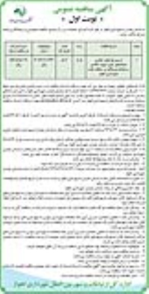 آگهی مناقصه عمومی, مناقصه ترمیم نوارهای حفاری