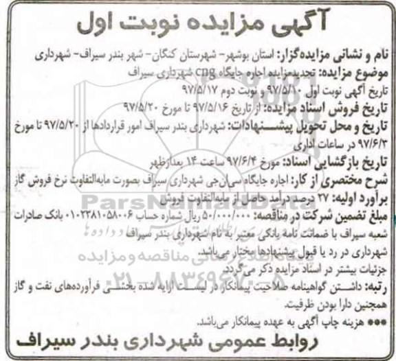 تجدید مزایده، تجدید مزایده اجاره جایگاه Cng 