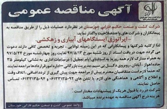 اگهی مناقصه , مناقصه اپراتوری ایستگاه های آبیاری و زهکشی 