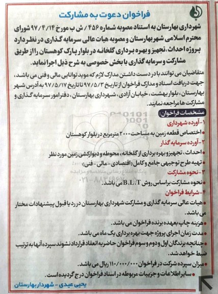 فراخوان دعوت به مشارکت,فراخوان احداث، تجهیز و بهره برداری گلخانه 97.5.10