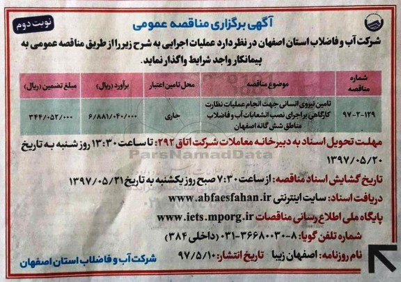 آگهی برگزاری مناقصه عمومی , مناقصه تامین نیروی انسانی جهت انجام عملیات نظارت کارگاهی  (نوبت دوم)
