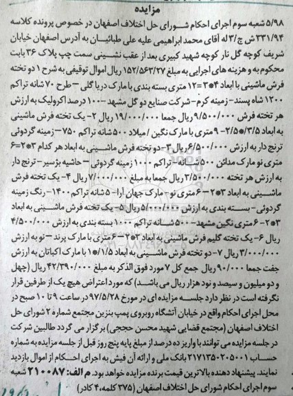 مزایده, مزایده فروش فرش ماشینی و ... 