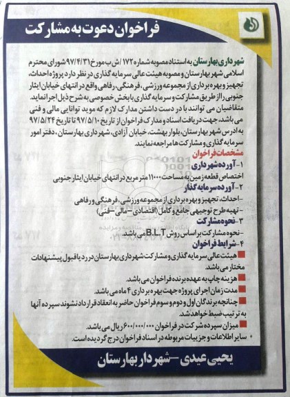 مناقصه, فراخوان پروژه احداث، تجهیز و بهره برداری از مجموعه ورزشی...