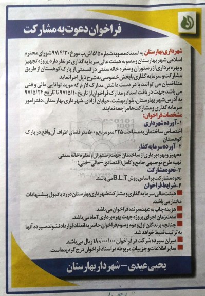 فراخوان مناقصه بهره برداری از رستوران و سفره خانه سنتی 
