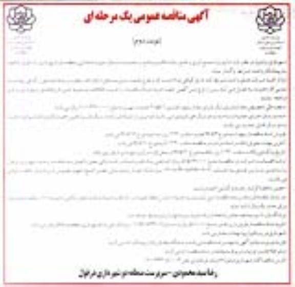 آگهی مناقصه عمومی,  مناقصه جمع آوری و دفع زباله مکانیزه نوبت دوم