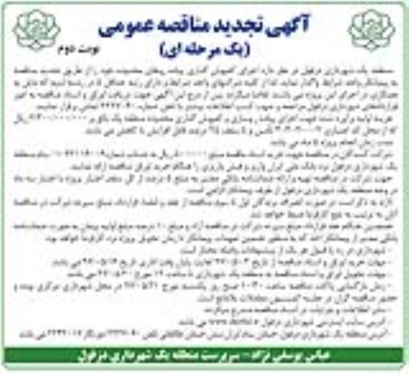 آگهی تجدید مناقصه عمومی , مناقصه اجرای کفپوش گذاری پیاده روهای محدوده تجدید نوبت دوم 