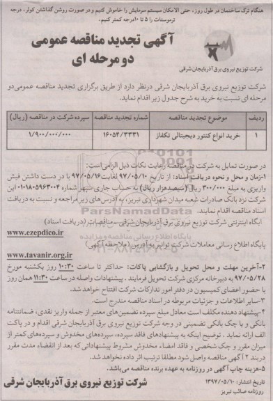 آگهی تجدید مناقصه عمومی , مناقصه خرید انواع کنتور دیجیتالی تکفاز تجدید