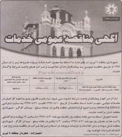 آگهی مناقصه عمومی , مناقصه عملیات اجرایی خدمات شهری