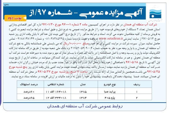 آگهی مزایده عمومی, مزایده تعداد 2 دستگاه از خودروهای فرسوده - نوبت دوم 