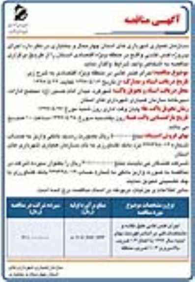 آگهی مناقصه,مناقصه اجرای پروژه فنس کشی