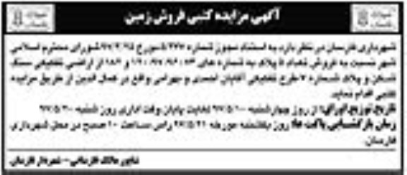 مزایده,مزایده فروش تعداد 5 پلاک به شماره های 73-96-97-120 و 182  