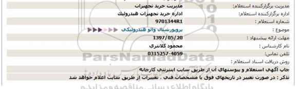 استعلام,استعلام پروپورشنال والو هیدرولیکی  